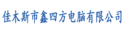 佳木斯市鑫四方电脑有限公司